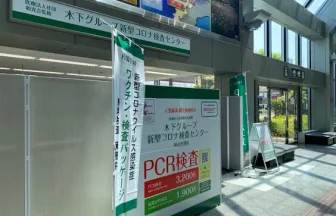 木下グループ新型コロナ検査センター　松山空港店
